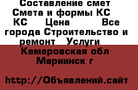 Составление смет. Смета и формы КС 2, КС 3 › Цена ­ 500 - Все города Строительство и ремонт » Услуги   . Кемеровская обл.,Мариинск г.